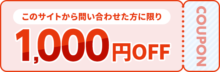 このサイトから問い合わせた方に限り1,000円OFF